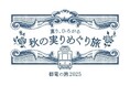 東京さくらトラム×沿線飲食店 コラボレーション企画第4弾 薫り、ひろがる 秋の実りめぐり旅 ~都電の旅2025~ を開催