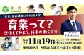 学生等向け「育業」出前講座 本日より募集開始