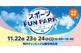 東京2025デフリンピック出場選手も登場 「スポーツFUN PARK」 出演ゲスト・コンテンツ 決定!