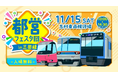 「都営フェスタ2025 in三田線」を開催します!