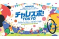 障害のある人もない人も楽しくパラスポーツを体験！「チャレスポ！TOKYO」を開催