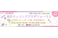 【11/8(土)・11/9(日)開催】令和７年度東京ウィメンズプラザフォーラム
