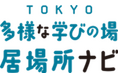 不登校の子供の状況に応じた相談先や支援を見つけることができるTOKYO多様な学びの場・居場所ナビ―不登校の小中学生支援ポータル―を開設します