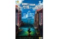 東京2020大会競技会場が舞台!演劇演出で楽しむ没入型リアル謎解きRPG「水の聖地からの脱出」カヌー・スラロームセンター編 を開催!