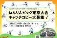 2028年東京開催 ねんりんピック（全国健康福祉祭）基本構想（素案）の公表 及び 大会キャッチコピー大募集!!