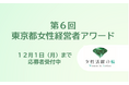 第６回「東京女性経営者アワード」　応募受付開始