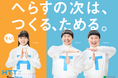 冬もHTT兄妹と一緒に！おうちでできる「へらす・つくる・ためる」を実践しよう！堀越麗禾さん、チョコレートプラネットさん出演の新CM放映開始