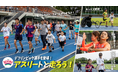 ＜参加者募集＞デフリンピック選手も登場！「アスリートと走ろう！ ランニングワークショップ」開催！