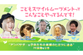 「こどもスマイルムーブメントってこんなことやってるんです！」ハラミちゃんがナビゲーターを務め、村山輝星さん、野口聡一さん、平井一夫さん、尾木直樹さんが出演するPR動画を公開