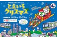 沿線セレクトショップ「とえいろ」がクリスマスキャンペーンを開催します！