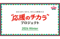 香取慎吾さんが都内特別支援学校の児童・生徒と協力し、制作する“応援のチカラ”アートと大会出場予定の日本代表選手に向けて　あなたの言葉を届けよう！