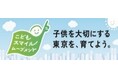 令和７年度 こどもスマイルムーブメント大賞受賞企業・団体が決定しました