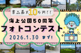海上公園開園 50 周年記念フォトコンテストを開催