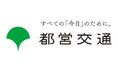 年末年始も都営交通でおトクにお出かけ！　都営地下鉄「冬」のワンデーパスを発売します。