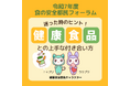 令和7年度食の安全都民フォーラム「迷った時のヒント！健康食品との上手な付き合い方」開催！