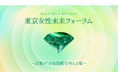 「東京女性未来フォーラム2026」開催