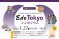 都内在住・在学・在勤の皆様向け　江戸の歴史・文化を知り、東京の魅力を伝える「Edo Tokyo」シンポジウムの開催のお知らせ