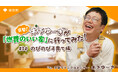 高断熱は子育て世代にぴったり！！第2弾「突撃！子育てインフルエンサー 木下ゆーきが『燃費のいい家』に行ってみた！」公開
