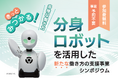 分身ロボットを活用した新たな働き方の支援事業シンポジウムを開催！
