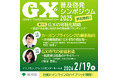第２回ＧＸ普及啓発シンポジウム2025を開催します！