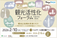 「観光活性化フォーラム TOKYO 2026」2月10日（火）開催！