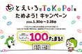「とえいろ」で「ToKoPo」ポイントをためよう！キャンペーンを実施します