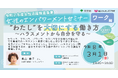 参加者募集【３月１日(日曜日)開催】令和７年度女性のエンパワーメントセミナー　ワーク編第２回「”わたし”を大切にする働き方～ハラスメントから自分を守る～」