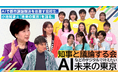 ＡＩで「未来の東京」を考える高校生と知事が議論する動画公開