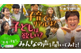 若者と一緒に制作！　子育てインフルエンサー木下ゆーきさん出演！“ちょっと”気になる「出産・子育て」をテーマとした動画を公開