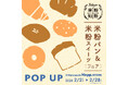 国産米粉の美味しさを体験できるイベントを開催