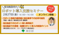 「うちの宿にロボットを導入したら、こう変わった！」～宿泊施設のリアルな導入事例と費用を解説するセミナーを開催します！～