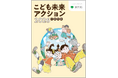 「こども未来アクション2026　小学生版」等の公表について