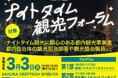 渋谷エリアのナイトタイム観光から学ぶ！ ～第2回 ナイトタイム観光フォーラムを開催します～