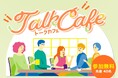 参加者募集【3/21（土）開催】ひとりで抱えない妊活モヤモヤ｜東京ウィメンズプラザ第5回トークカフェ