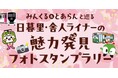 みんくる＆とあらんと巡る日暮里・舎人ライナーの魅力発見フォトスタンプラリーを実施します！～春をイメージした駅の装飾も実施～