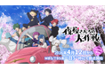 ＴＶアニメ『夜桜さんちの大作戦』第2期放送記念！お花見スタンプラリー大作戦