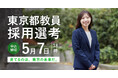 令和８年度東京都公立学校教員採用候補者選考（９年度採用）について