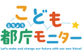 「こども都庁モニター」を募集～子供の意見を踏まえて政策をバージョンアップ～
