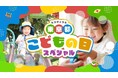 特設ページ「東京都こどもの日スペシャル」期間限定公開