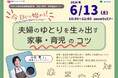 【６月１３日オンライン開催】今日から始める！夫婦のゆとりを生み出す家事・育児のコツ（男性の家事・育児推進セミナー）申込受付中