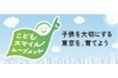 「とうきょう こども アンケート」を実施します
