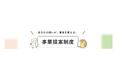 令和８年度事業提案制度　“あなたの想いが、東京を変える。”「都民提案」「大学提案」募集開始