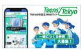 「Tokyo中高生Webサイト Teens’Tokyo」制作メンバーを大募集！