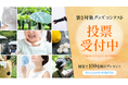 「東京都暑さ対策グッズコンテスト」都民投票開始