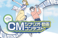 『STOP！若者の消費者トラブル』若者視点のCMシナリオ・動画の募集を開始！