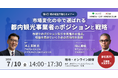 観光事業者向け「観光経営力強化セミナー＆交流会」の開催（第１回）