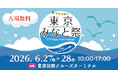 第77回 東京みなと祭を開催します！