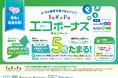 「ToKoPoエコボーナスキャンペーン」を実施します！