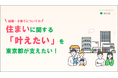 “結婚・子育てについての 住まい に関する「叶えたい」を東京都が支えたい！”「住まい」をテーマとした動画を公開しました！