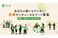 あなたの想いをマンガに！育業サンキューエピソード本日より募集